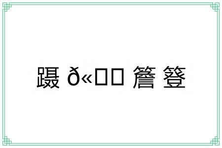 蹑𫏋簷簦