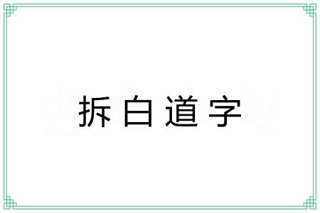 拆白道字