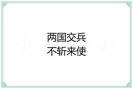 两国交兵不斩来使