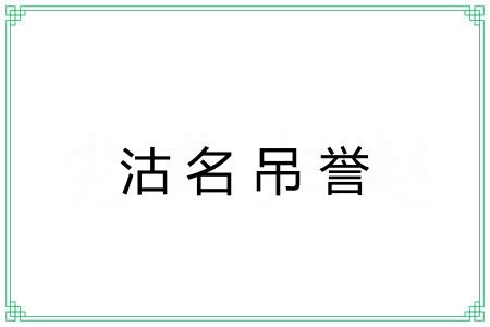 沽名吊誉