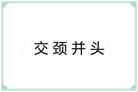 交颈并头