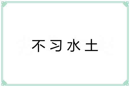 不习水土