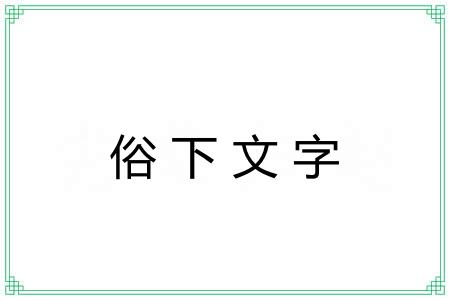 俗下文字