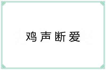 鸡声断爱