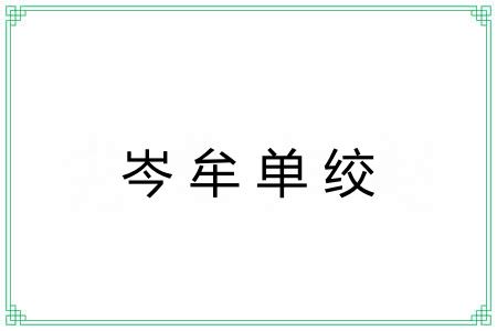 岑牟单绞