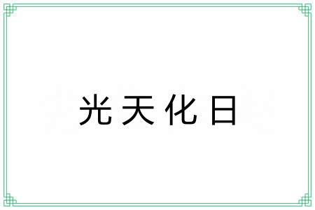 光天化日