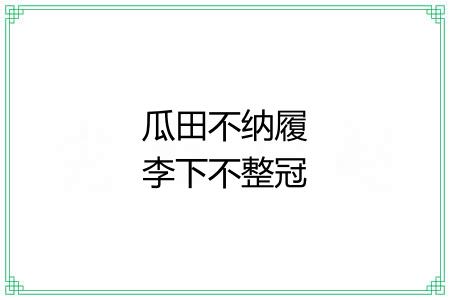 瓜田不纳履李下不整冠