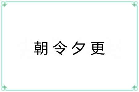 朝令夕更