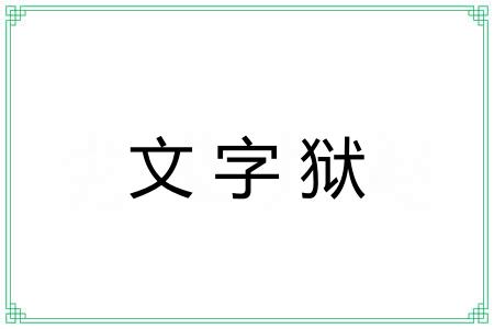 文字狱