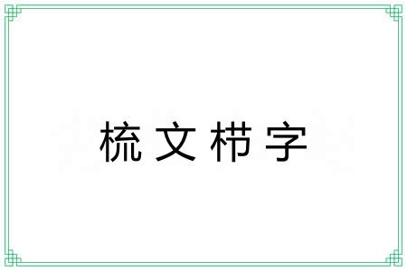 梳文栉字