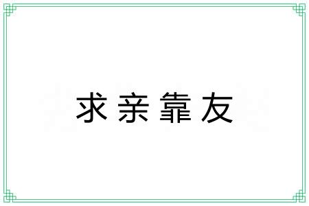 求亲靠友