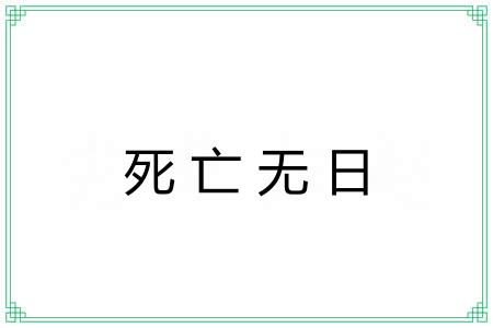 死亡无日