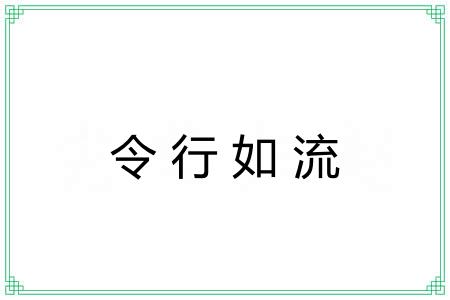 令行如流