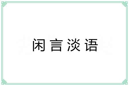 闲言淡语