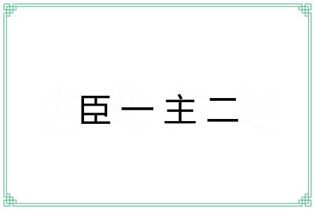 臣一主二