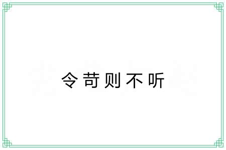 令苛则不听