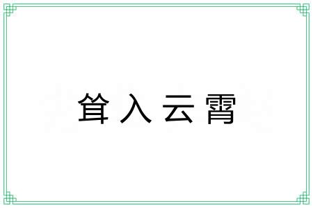 耸入云霄