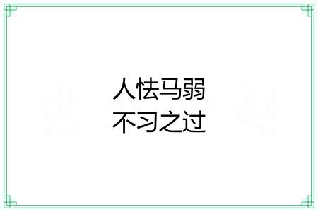 人怯马弱不习之过