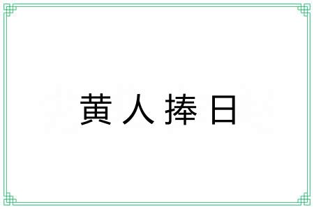 黄人捧日