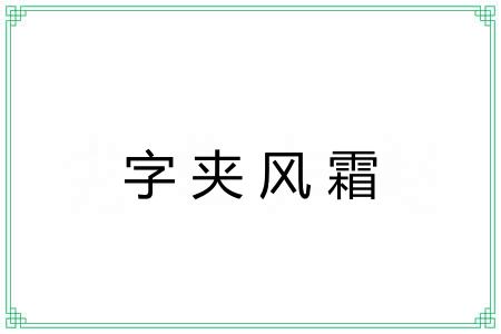 字夹风霜