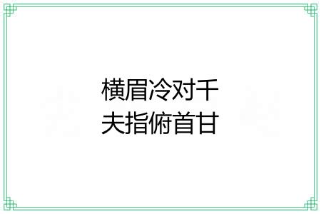 横眉冷对千夫指俯首甘为孺子牛