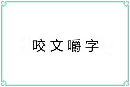 咬文嚼字