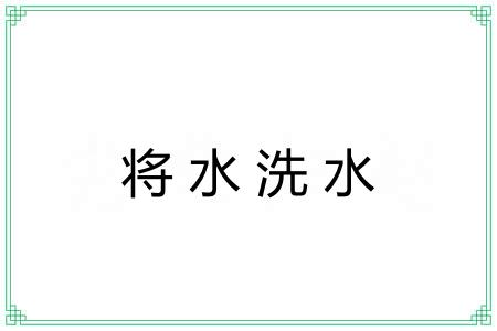 将水洗水