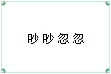 眇眇忽忽