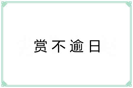 赏不逾日