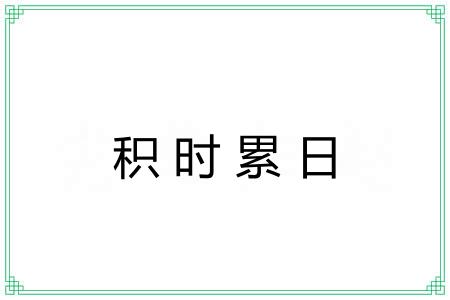 积时累日