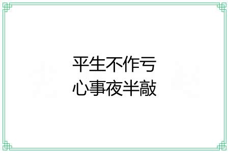 平生不作亏心事夜半敲门不吃惊