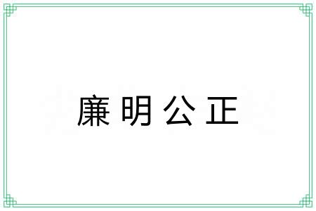 廉明公正