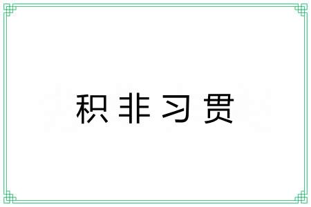 积非习贯