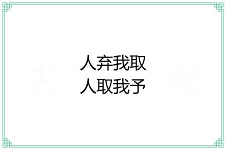 人弃我取人取我予