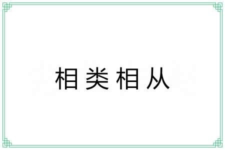 相类相从