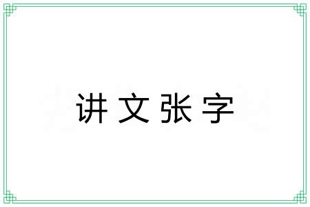 讲文张字