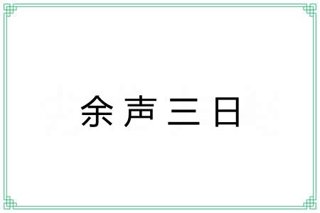 余声三日