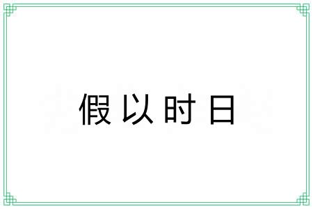 假以时日