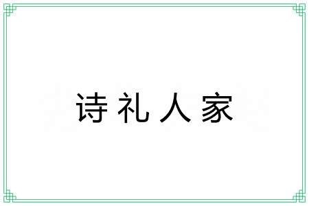 诗礼人家