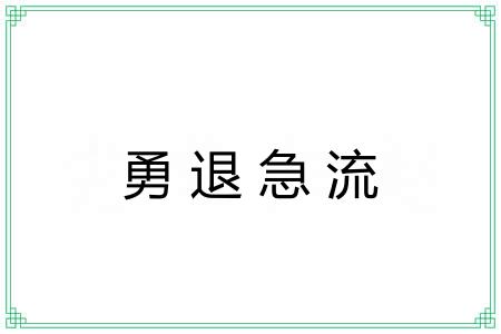 勇退急流