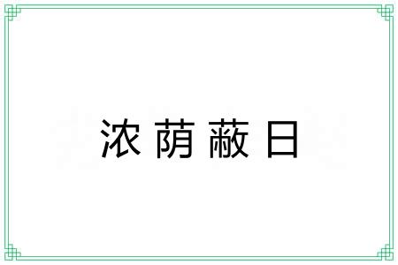 浓荫蔽日