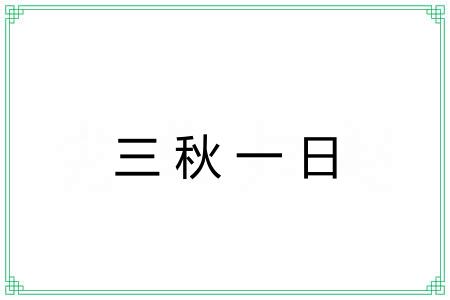 三秋一日