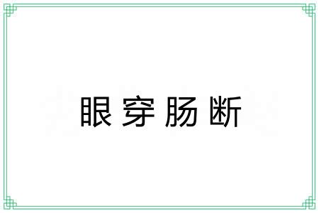 眼穿肠断