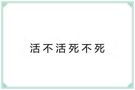 活不活死不死