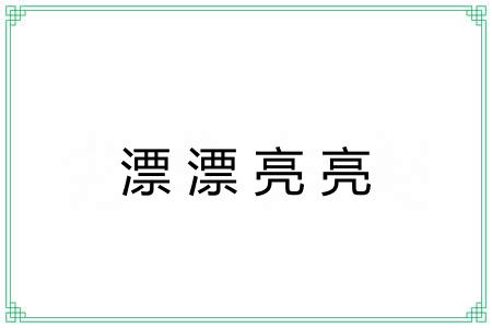 漂漂亮亮