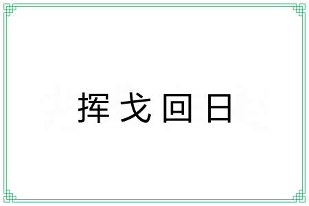 挥戈回日