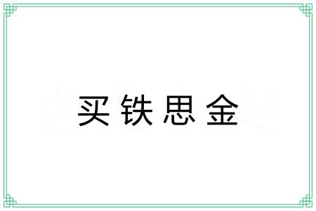 买铁思金