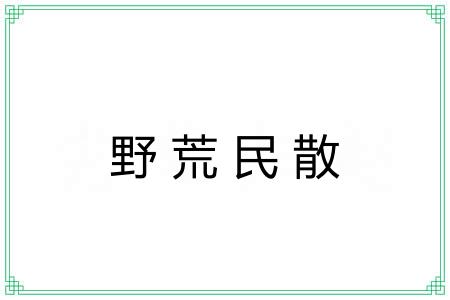 野荒民散