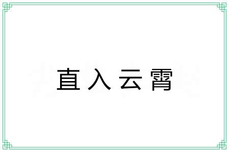 直入云霄