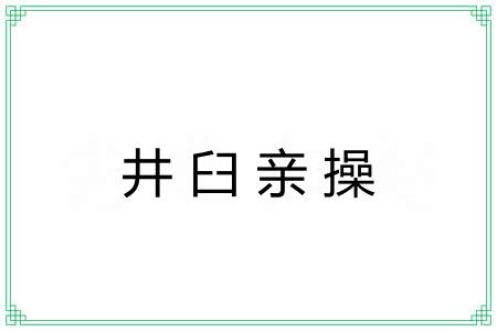 井臼亲操